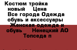 Костюм-тройка Debenhams (новый) › Цена ­ 2 500 - Все города Одежда, обувь и аксессуары » Женская одежда и обувь   . Ненецкий АО,Топседа п.